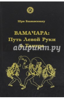 Вамачара. Путь Левой Руки в Тантре