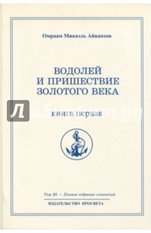 Водолей и пришествие Золотого Века. Книга первая