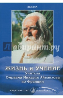 Жизнь и учение Учителя Омраама Микаэля Айванхова во Франции