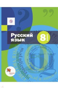 Русский язык. 8 класс. Учебник и приложение. ФГОС