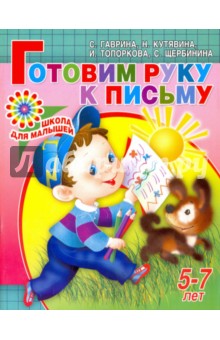 Готовим руку к письму. Для детей 5-7 лет