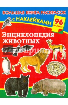 Энциклопедия животных с наклейками