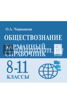 Обществознание. 8-11 классы. Карманный справочник