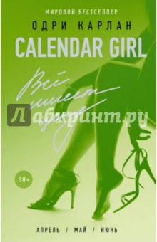 Calendar girl. Всё имеет цену