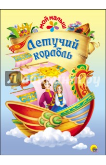 Летучий корабль