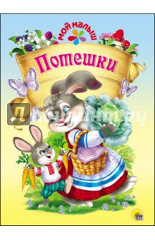 Потешки