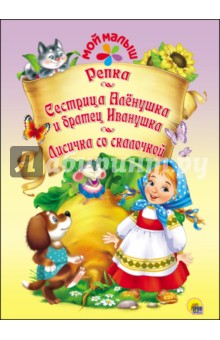 Репка. Сестрица Аленушка и братец Иванушка. Лисичка со скалочкой