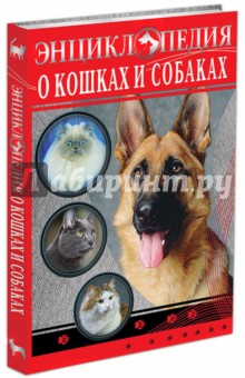 Энциклопедия о кошках и собаках