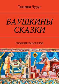 Баушкины сказки. Сборник рассказов