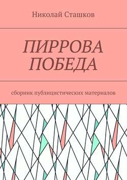 Пиррова победа. Сборник публицистических материалов