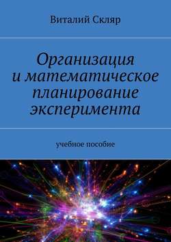 Организация и математическое планирование эксперимента. Учебное пособие