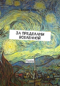 За пределами вселенной. Поэмы