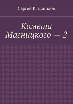 Комета Магницкого – 2