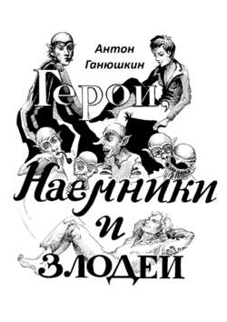 Герои, наемники и злодеи