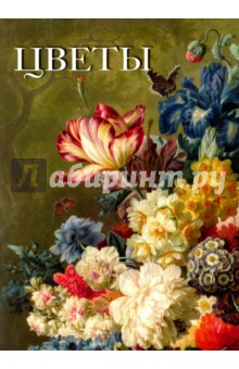 Цветы