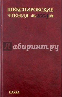 Шекспировские чтения. 2004