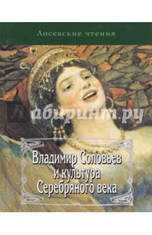 Владимир Соловьев и культура Серебряного века. К 150-летию Вл. Соловьева и 110-оетию А.Ф. Лосева