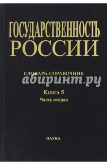 Государственность России. Словарь-справочник. Книга 5. Часть 2