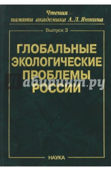 Глобальные экологические проблемы России