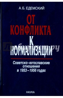 От конфликта к нормализации. Советско-югославские отношения в 1953-1956 годах