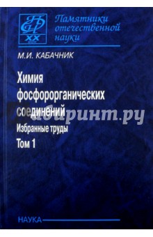 Химия фосфорорганических соединений. Избранные труды. В 3-х томах. Том 1