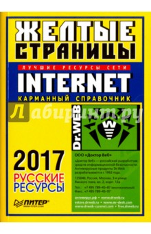 Желтые страницы Internet 2017. Русские ресурсы. Карманный справочник