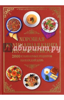 Хорошая кулинарная книга на любой вкус. 2000 кулинарных рецептов на каждый день