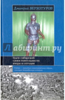 Идея сибирской самостоятельности вчера и сегодня