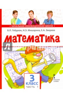 Математика. 3 класс. Учебник. Часть 1. Первое полугодие. ФГОС