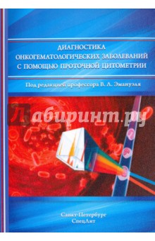 Диагностика онкогематологических заболеваний с помощью проточной цитометрии