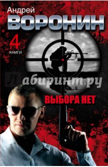 Андрей Воронин. Выбора нет. 4 романа