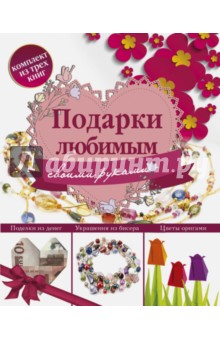 Подарки любимым своими руками