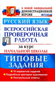 ВПР. Русский язык. 10 вариан. Типовые задания. Подробные критерии