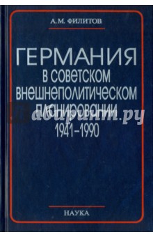 Германия в советском внешнеполитическом планировании. 1941-1990