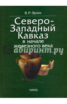 Северо-Западный Кавказ в начале железного века. Протомеотская группа памятников