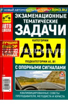 Экзаменационные тематические задачи категории "A", "B", "М" и "A1", "B1" с опорными сигналами