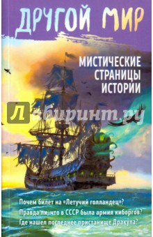 Мистические страницы истории
