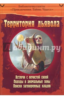 Территория дьявола