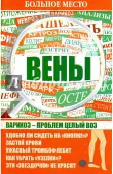 Больное место. Вены