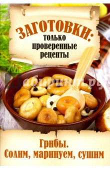 Грибы. Солим, маринуем, сушим