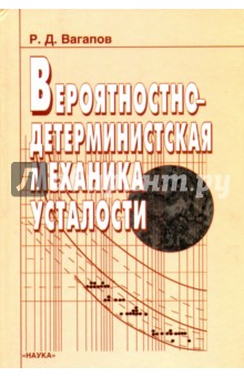 Вероятностно-детерминистская механика усталости