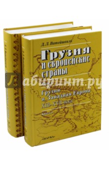 Грузия и европейские страны. В 3-х томах. Том 1. Книга 1, Книга 2. Очерки истории взаимоотношений