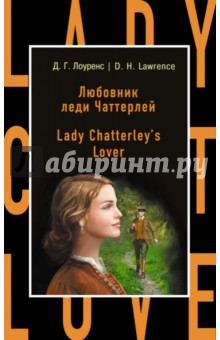 Любовник леди Чаттерлей = Lady Chatterley's Lover