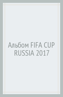 Альбом FIFA CUP RUSSIA 2017