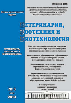 Ветеринария, зоотехния и биотехнология №3 2014