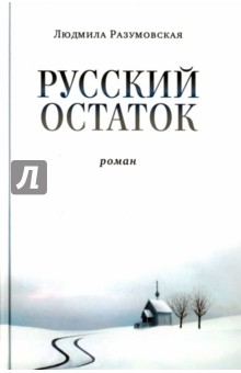 Русский остаток