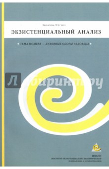 Бюллетень "Экзистенциальный анализ" №3/2011