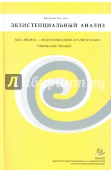 Бюллетень "Экзистенциальный анализ" №4/2012