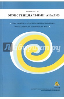 Бюллетень "Экзистенциальный анализ" №5/2013