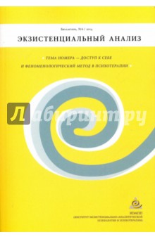 Бюллетень "Экзистенциальный анализ" №6/2014